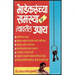 Manorama's Prakashan Tenants Problems and Solutions [Marathi] by D. S. Kulkarni